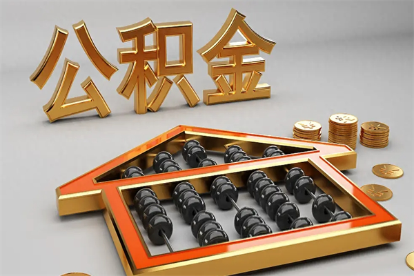 安达离职公积金提出（离职公积金提取条件怎样提取）