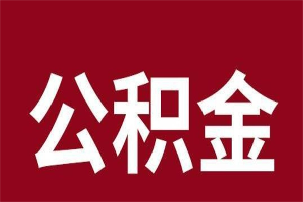 安达本人公积金提出来（取出个人公积金）