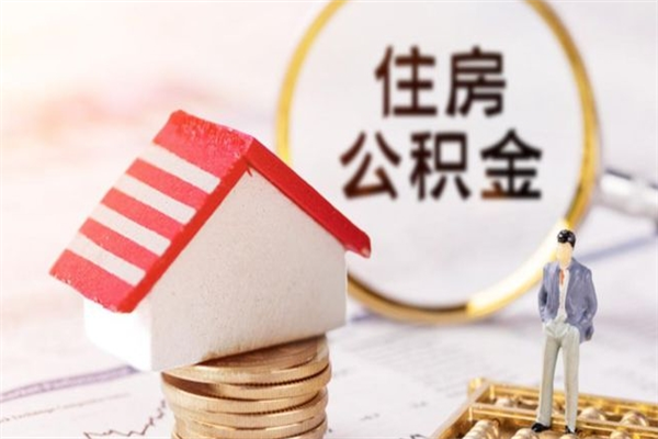 安达住房公积金离职后怎么取出（住房公积金离职后怎么取出来）