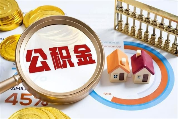 安达取公积金需要什么手续（2020取住房公积金需要什么手续）