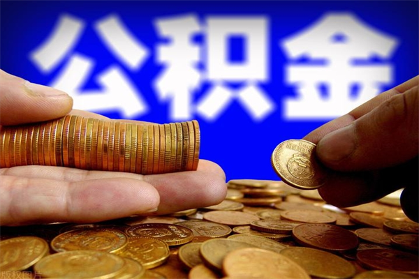 安达市取出公积流程（市民中心取公积金）