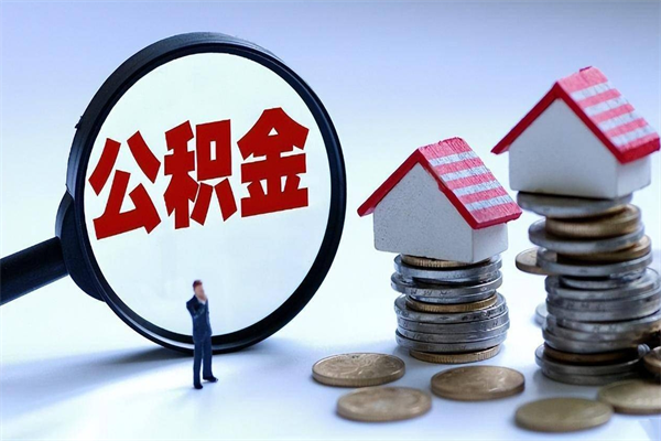 安达公积金代取到那（代取公积金都是用的什么办法）