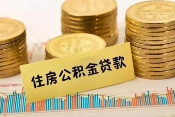 安达个人怎么取住房公积金（如何取个人住房公积金）